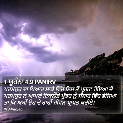 1 ਯੂਹੰਨਾ 4:9 PANIRV Bible Verse Image
