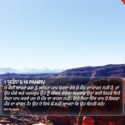 1 ਯੂਹੰਨਾ 5:16 PANIRV Bible Verse Image