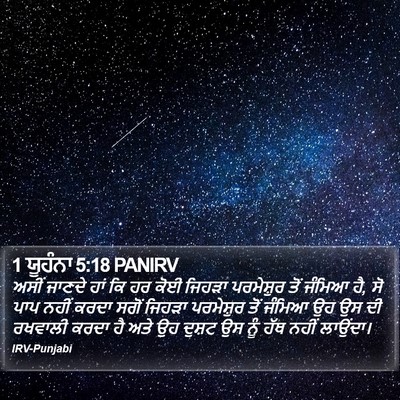 1 ਯੂਹੰਨਾ 5:18 PANIRV Bible Verse Image