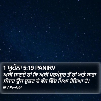 1 ਯੂਹੰਨਾ 5:19 PANIRV Bible Verse Image