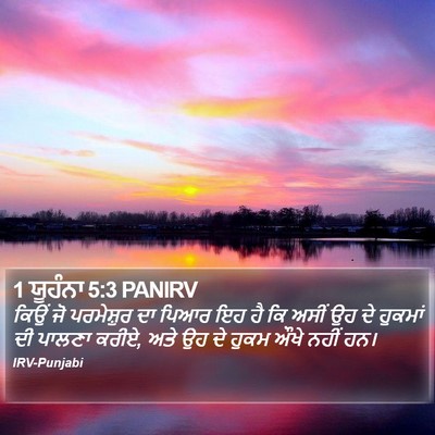 1 ਯੂਹੰਨਾ 5:3 PANIRV Bible Verse Image