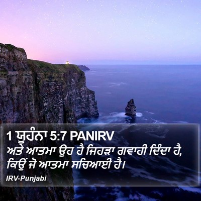 1 ਯੂਹੰਨਾ 5:7 PANIRV Bible Verse Image