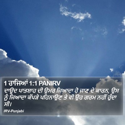 1 ਰਾਜਿਆਂ 1:1 PANIRV Bible Verse Image
