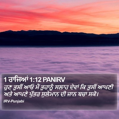 1 ਰਾਜਿਆਂ 1:12 PANIRV Bible Verse Image