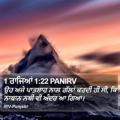 1 ਰਾਜਿਆਂ 1:22 PANIRV Bible Verse Image