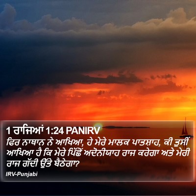 1 ਰਾਜਿਆਂ 1:24 PANIRV Bible Verse Image