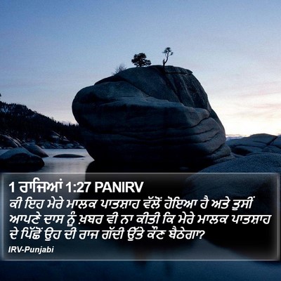 1 ਰਾਜਿਆਂ 1:27 PANIRV Bible Verse Image