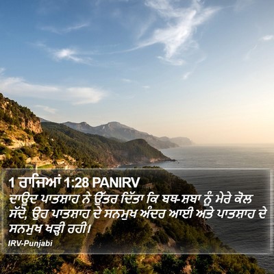 1 ਰਾਜਿਆਂ 1:28 PANIRV Bible Verse Image