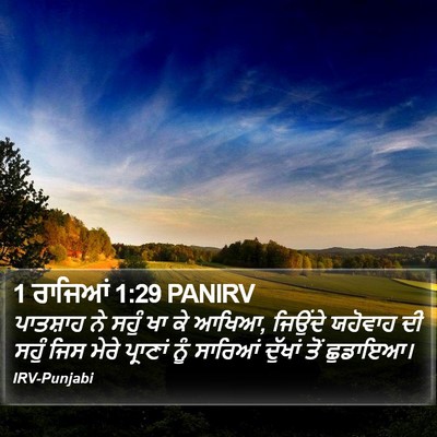 1 ਰਾਜਿਆਂ 1:29 PANIRV Bible Verse Image