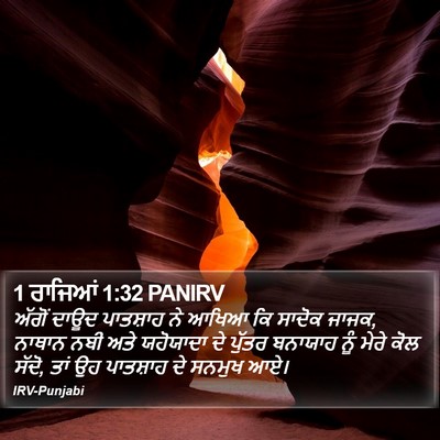1 ਰਾਜਿਆਂ 1:32 PANIRV Bible Verse Image