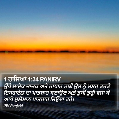1 ਰਾਜਿਆਂ 1:34 PANIRV Bible Verse Image