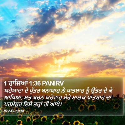 1 ਰਾਜਿਆਂ 1:36 PANIRV Bible Verse Image