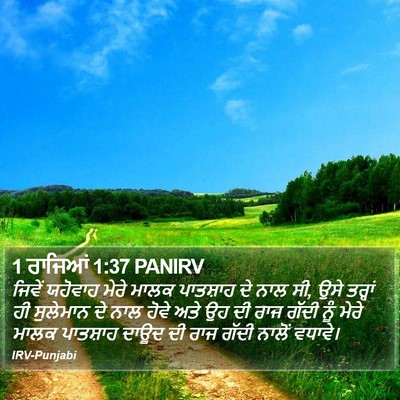 1 ਰਾਜਿਆਂ 1:37 PANIRV Bible Verse Image