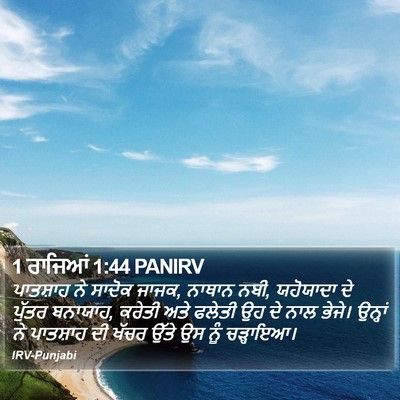 1 ਰਾਜਿਆਂ 1:44 PANIRV Bible Verse Image