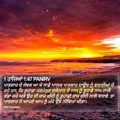 1 ਰਾਜਿਆਂ 1:47 PANIRV Bible Verse Image