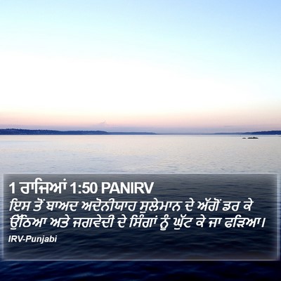 1 ਰਾਜਿਆਂ 1:50 PANIRV Bible Verse Image