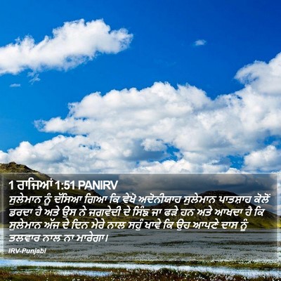 1 ਰਾਜਿਆਂ 1:51 PANIRV Bible Verse Image