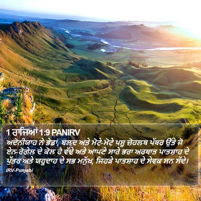 1 ਰਾਜਿਆਂ 1:9 PANIRV Bible Verse Image