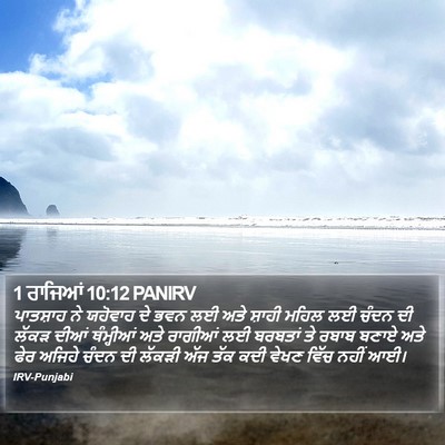 1 ਰਾਜਿਆਂ 10:12 PANIRV Bible Verse Image