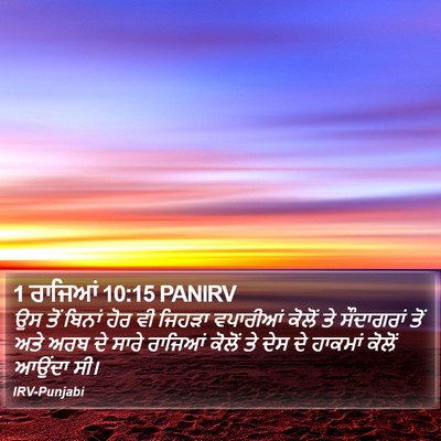 1 ਰਾਜਿਆਂ 10:15 PANIRV Bible Verse Image
