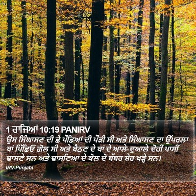1 ਰਾਜਿਆਂ 10:19 PANIRV Bible Verse Image