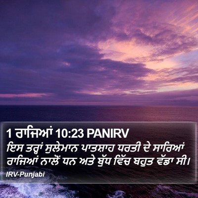 1 ਰਾਜਿਆਂ 10:23 PANIRV Bible Verse Image