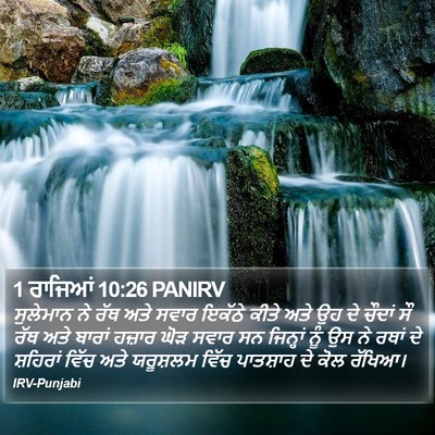 1 ਰਾਜਿਆਂ 10:26 PANIRV Bible Verse Image