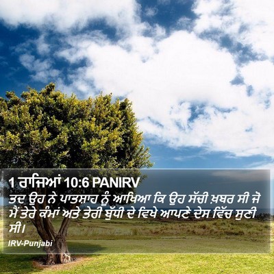 1 ਰਾਜਿਆਂ 10:6 PANIRV Bible Verse Image