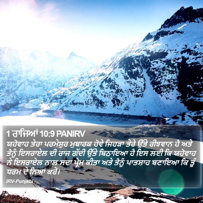1 ਰਾਜਿਆਂ 10:9 PANIRV Bible Verse Image