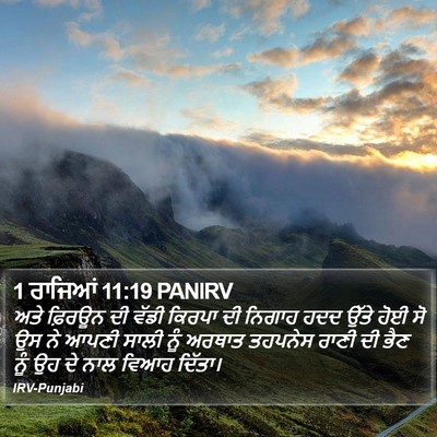 1 ਰਾਜਿਆਂ 11:19 PANIRV Bible Verse Image