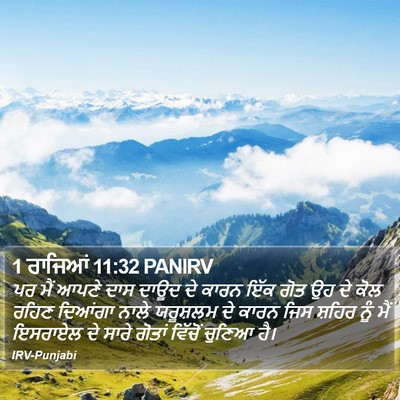 1 ਰਾਜਿਆਂ 11:32 PANIRV Bible Verse Image