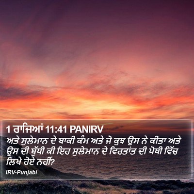 1 ਰਾਜਿਆਂ 11:41 PANIRV Bible Verse Image