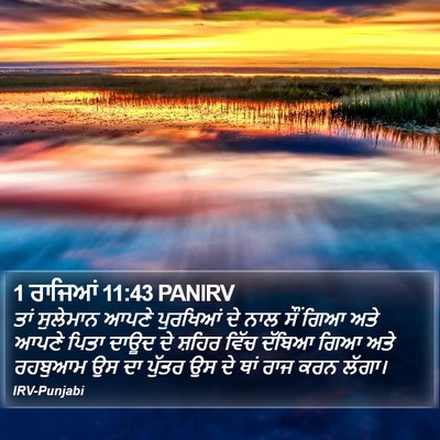 1 ਰਾਜਿਆਂ 11:43 PANIRV Bible Verse Image