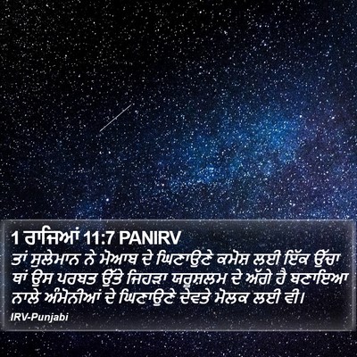 1 ਰਾਜਿਆਂ 11:7 PANIRV Bible Verse Image