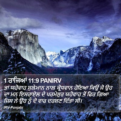 1 ਰਾਜਿਆਂ 11:9 PANIRV Bible Verse Image