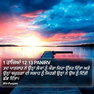 1 ਰਾਜਿਆਂ 12:13 PANIRV Bible Verse Image