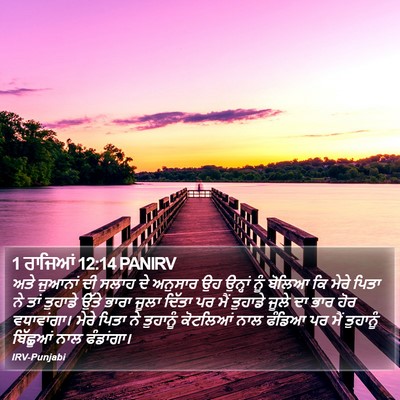 1 ਰਾਜਿਆਂ 12:14 PANIRV Bible Verse Image