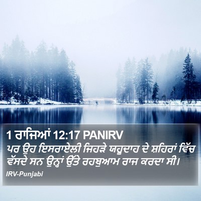 1 ਰਾਜਿਆਂ 12:17 PANIRV Bible Verse Image