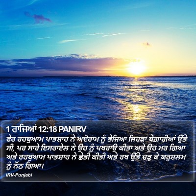 1 ਰਾਜਿਆਂ 12:18 PANIRV Bible Verse Image