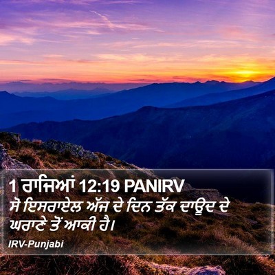 1 ਰਾਜਿਆਂ 12:19 PANIRV Bible Verse Image