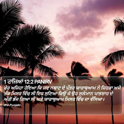 1 ਰਾਜਿਆਂ 12:2 PANIRV Bible Verse Image
