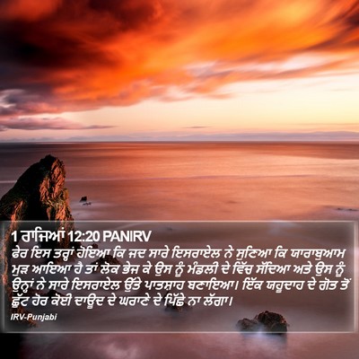 1 ਰਾਜਿਆਂ 12:20 PANIRV Bible Verse Image