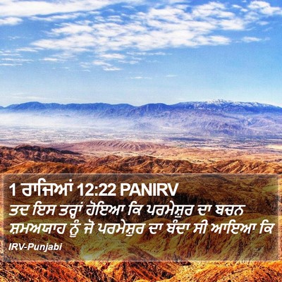 1 ਰਾਜਿਆਂ 12:22 PANIRV Bible Verse Image