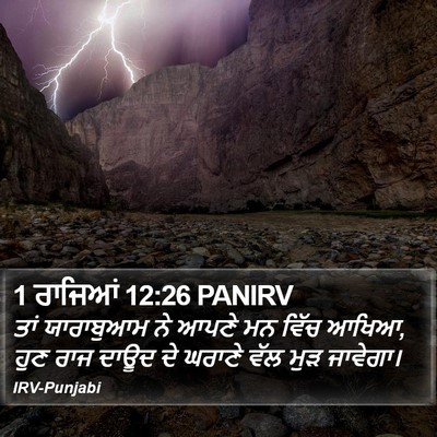 1 ਰਾਜਿਆਂ 12:26 PANIRV Bible Verse Image