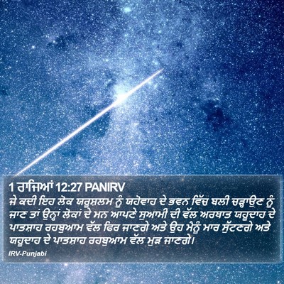 1 ਰਾਜਿਆਂ 12:27 PANIRV Bible Verse Image