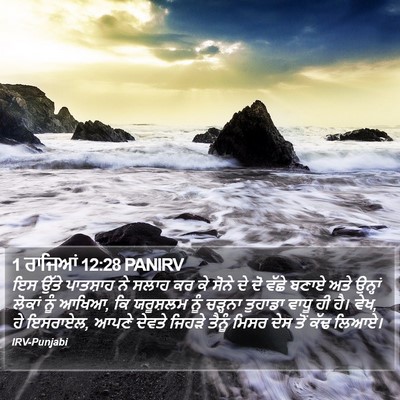 1 ਰਾਜਿਆਂ 12:28 PANIRV Bible Verse Image