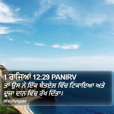 1 ਰਾਜਿਆਂ 12:29 PANIRV Bible Verse Image