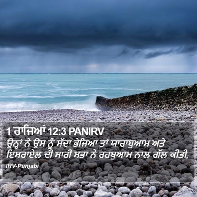 1 ਰਾਜਿਆਂ 12:3 PANIRV Bible Verse Image