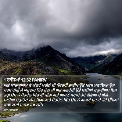1 ਰਾਜਿਆਂ 12:32 PANIRV Bible Verse Image