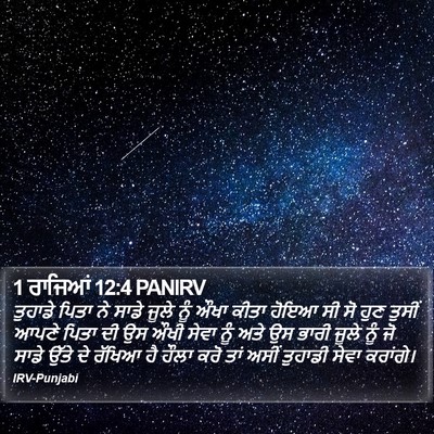 1 ਰਾਜਿਆਂ 12:4 PANIRV Bible Verse Image